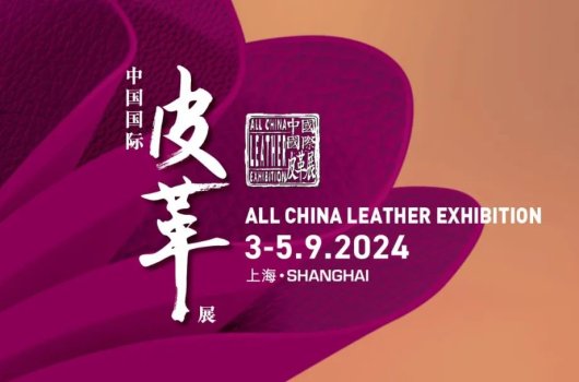 圓滿閉幕，攜手共振——2024中國(guó)國(guó)際皮革展完美收官！